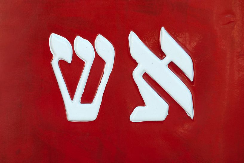 Le mot hébreu pour le feu par Pieter van Marion