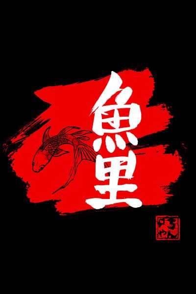 carp koi black par Péchane Sumie