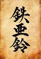 Japanische Kalligraphie-Kunst