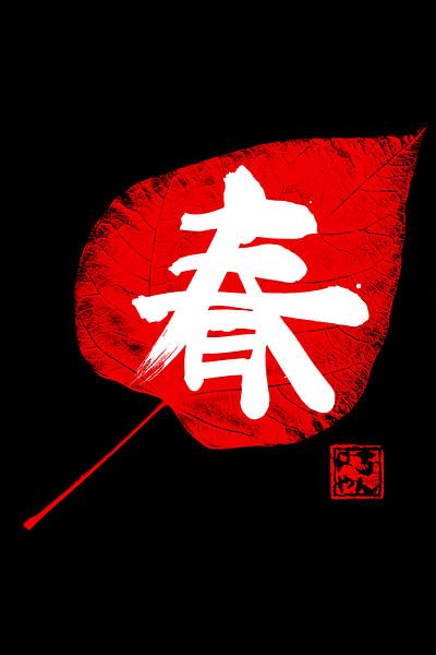 spring kanji red par Péchane Sumie