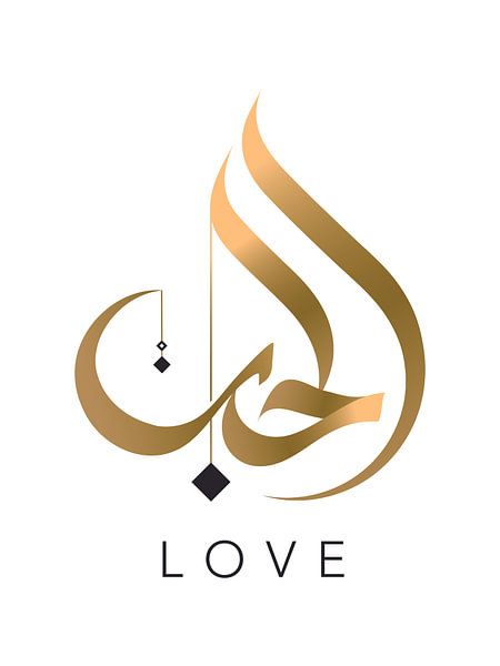 Liebe – Arabische Kalligraphie | Ennya Abdelghani, Marokko von Buzzles Gallery