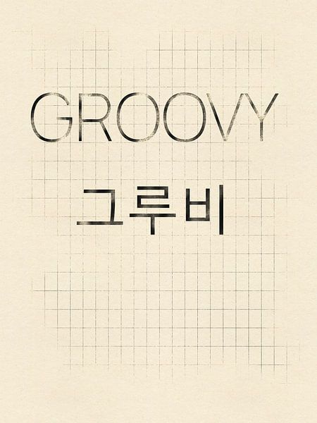 Groovy by Hilde Remerie Photography and digital art