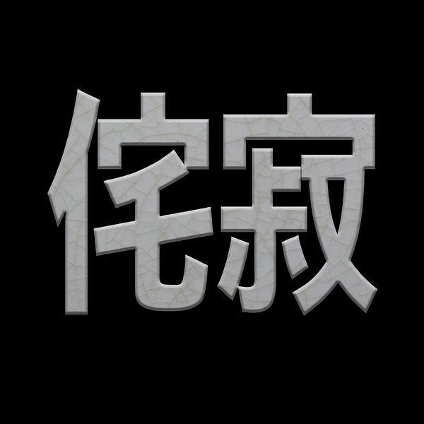 Wabi Sabi 侘寂 von Grüntyers .