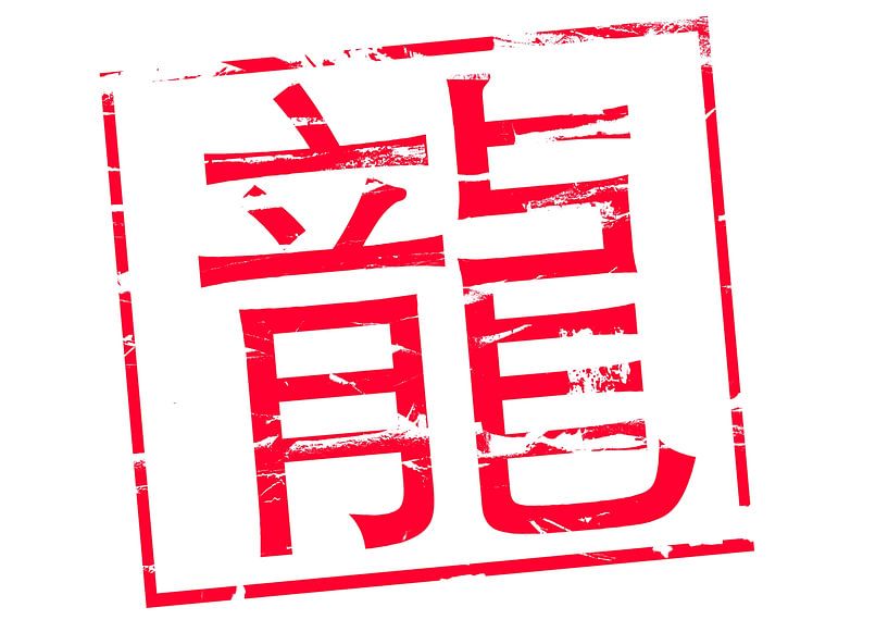 "龍" Dragon en chinois par Grüntyers .